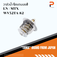 วาล์วน้ำ (สแตนเลส) TAMA จากประเทศญี่ปุ่น รุ่น WV52TA-82 สำหรับรถ MITSU LANCER, TOYOTA MIGHTY-X