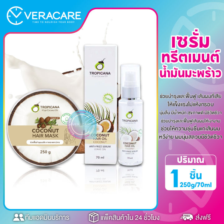 vc-หมักผม-ครีมนวด-หมักผมน้ำมันมะพร้าว-เซรั่มทาผม-tropicana-virgin-coconut-oil-hair-mask-hair-oil-serum-ครีมหมักผม-เซรั่มบำรุงผม-น้ำมันมะพร้าว-หมักผมสวย-นวดผม