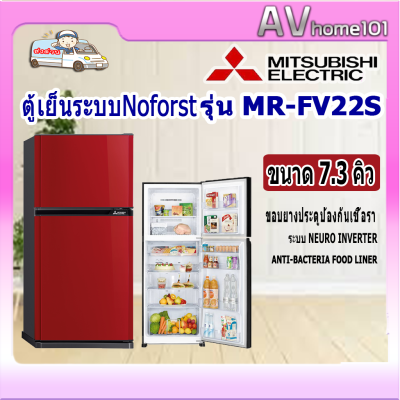ตู้เย็น 2 ประตู MITSUBISHI FLAT DESIGN (MR-FV22S)