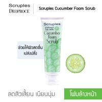 โฟมล้างหน้า ผสมสารสกัดแตงกวา ลดสิวเสี้ยน เนียนนุ่ม สครูเพิลส์ Scruples Young Natural Cucumber Foam Scrub รุ่น SCB-3801L