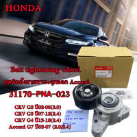 ลูกลอกตั้งสายพานหน้าเครื่อง CRV G2 ปี02-06(2.0), Accord G7 ปี03-07(2.0/2.4), CRV G3 ปี07-12(2.4), CRV G4 ปี13-18(2.4) ชุดติดตั้งสายพาน+ลูกลอก Accord , CRV