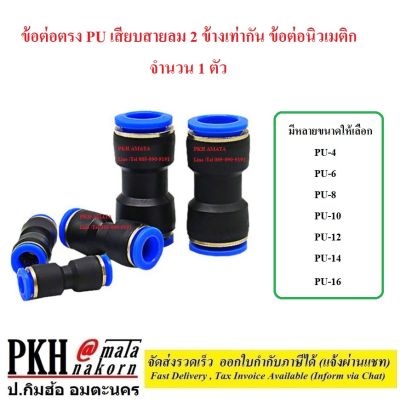 ต่อตรง PU ข้อต่อลม 2 ทาง เท่ากัน ข้อต่อตรงเสียบสายลม ฟิตติ้งท่ออากาศ ขนาด PU-4,6,8,10,12,14,16(mm) จำนวน 1 ตัว