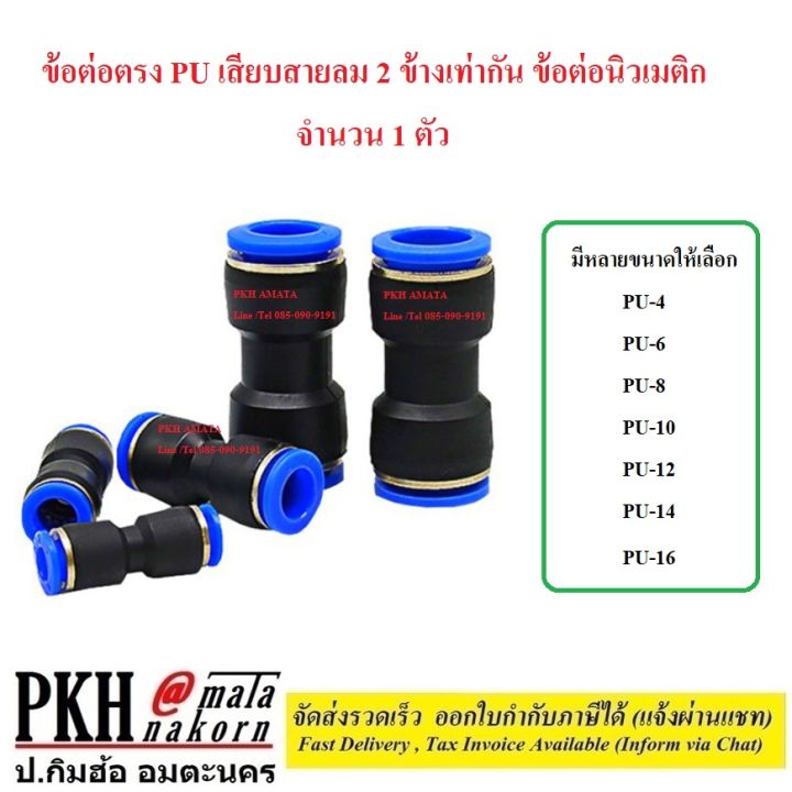 ต่อตรง-pu-ข้อต่อลม-2-ทาง-เท่ากัน-ข้อต่อตรงเสียบสายลม-ฟิตติ้งท่ออากาศ-ขนาด-pu-4-6-8-10-12-14-16-mm-จำนวน-1-ตัว