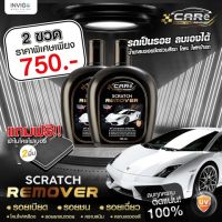 น้ำยาลบรอยขีดข่วนสีรถ CARe scratch remover 2 ขวด ขนาดขวดละ 100 ml. แถมฟรี ผ้าไมโครไฟเบอร์ ส่งฟรี