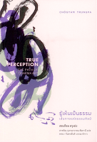 รู้เห็นเป็นธรรม : เส้นทางแห่งธรรมศิลป์ True Perception: The Path of Dharma Art เชอเกียม ตรุงปะ สายพิณ กุลกนกวรรณ ฮัมดานี แปล