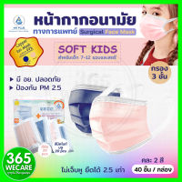 หน้ากากอนามัย AIR PLUS Soft Copper Ion Mask Kid กล่อง40ชิ้น สีพีช/มิดไนท์ หน้ากากอนามัยสำหรับเด็ก 7-12 ขวบและสตรี 365wecare