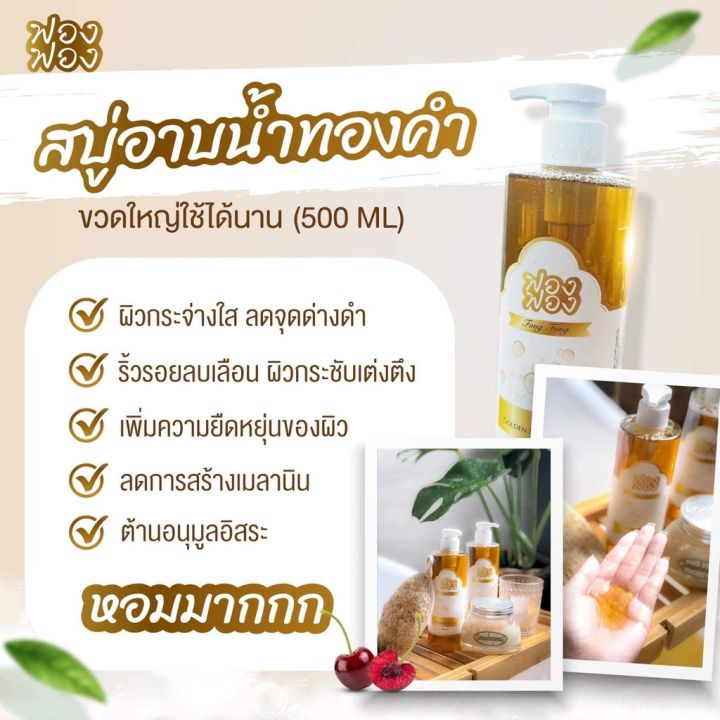 ฟองฟอง-สบู่เหลวทองคำ-ครีมอาบน้ำ-ส่วนผสมระดับพรีเมียม-ช่วยให้ผิวพรรณชุ่มชื้น-เนียนนุ่มหอมสะอาดดูอ่อนเยาว์-ปลอดภัย-มี-อย