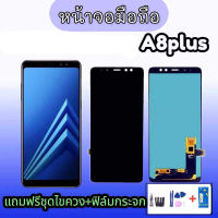 LCD A8 plus,A8plus ,A8+ งานแท้ หน้าจอ A8plus จอซัมซุง A8plus จอโทรศัพท์มือถือ แถมฟรีฟิล์มกระจก ชุดไขควง