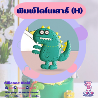 3D พิมพ์ไดโนเสาร์ (H) พิมพ์ซิลิโคน ทำวุ้น ทำขนม