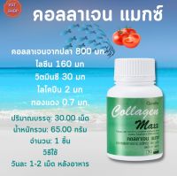 คอลลาเจน แมกซ์ กิฟฟารีน|Collagen Maxx Giffarine |ผลิตภัณฑ์เสริมอาหาร คอลลาเจน ผสมวิตามินซี ไลโคปีนและไลซีน