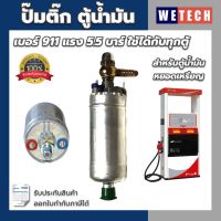 ปั๊มติ๊ก 911  แรงดัดสูง  5.5 บาร์ สำหรับตู้น้ำมันหยอดเหรียญ พร้อมหางปลาใหล ใช้งานได้กับทุกตู้ | รับประกันสินค้า