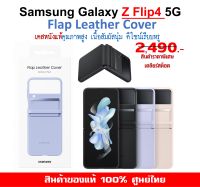เคสแท้ ซัมซุง Samsung Galaxy Z Flip4 5G case Flap Leather Cover เคสหนังแท้  ศูนย์ไทย์  Z Flip 4