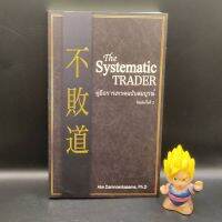 The Systematic Trader คู่มือการเทรดฉบับสมบูรณ์ โดย เอก ดำเนินเกษม  Super Trader