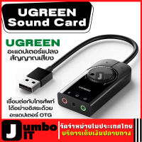 UGREEN Sound Card อะแดปเตอร์แปลงสัญญาณเสียง การ์ดเสียงภายนอก อะแดปเตอร์การ์ดเสียง ตัวแปลงเสียง รองรับ โทรศัพท์มือถือ computer notebook labtop PS4/PS5