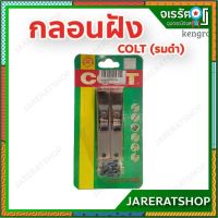 COLT กลอนฝัง หน้าต่าง บานเลื่อน บานไม้ วงกบ บานประตู Sาคาต่อชิ้น