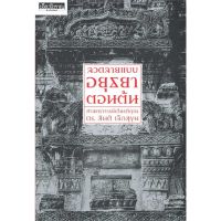 ลวดลายแบบอยุธยาตอนต้น โดย ศ.เกียรติคุณ ดร. สันติ เล็กสุขุม สนพ.เมืองโบราณ