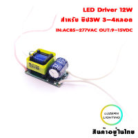 LED Driver AC220V TO DC9-15V 12W สำหรับหลอด3W 3-4หลอด