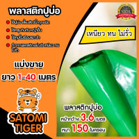 พลาสติกปูบ่อ ตัดแบ่งขาย 1-40 เมตร สีเขียว 150 ไมครอน หน้ากว้าง 3.6 เมตร  ปูบ่อ ผ้าปูบ่อ ปูบ่อน้ำ ผ้ายางปูบ่อ ปูสระน้ำ กาวประสาน แปรงทากาว