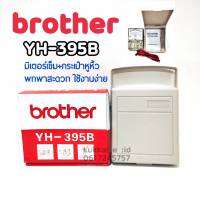 มิเตอร์วัดไฟ BROTHER YH 395B เครื่องทดสอบกระเเสไฟ มัลติมิเตอร์ ของเเท้100% มาพร้อมกระเป๋าถือ ใช้งานสะดวก พกพาสะดวก