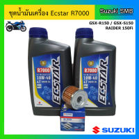 ชุดน้ำมันเครื่อง Ecstar R7000 พร้อมไส้กรองน้ำมันเครื่อง และแหวนรองถ่ายน้ำมันเครื่อง รุ่น GSX-R150 / GSX-S150 / Raider 150Fi