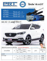 ชุดโช้คอัพ หน้า-หลัง (ยี่ห้อPRT มาตรฐานอเมริกา ประกัน 3 ปี) MG ZS 1.5 เอสยูวี ปี2017-