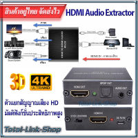 ⚡️แยกสัญญาณ HDMI⚡️ให้ภาพและเสียงออกจากกัน⚡️เพิ่มประสิทธิภาพเสียงสูงขึ้น รองรับระบบ 3D และ 4K (ต้องมีไฟเลี้ยง) HDMI to HDMI+Audio