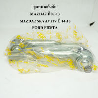 (1 คู่) CERA ลูกหมากคันชัก MAZDA2 ปี 07-13, MAZDA2 SKYACTIV ปี 14-18, FORD FIESTA S