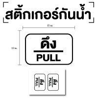 สติ๊กเกอร์ดึง ป้ายดึง 15x10cm (สติ๊กเกอร์ดึง) PULL 1แผ่น 2ดวง รหัส E-043