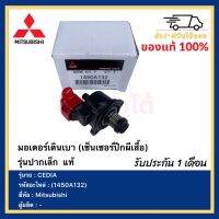 มอเตอร์เดินเบา(เซ็นเซอร์ปีกผีเสื้อ) รุ่นปากเล็ก  แท้ (1450A132)ยี่ห้อMitsubishi รุ่น CEDIA