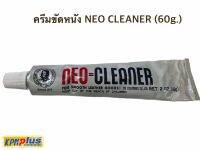 ครีมขัดหนัง NEO CLEANER (60g.)