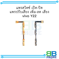 แพรสวิตซ์ เปิด-ปิด แพรปรับเสียง เพิ่ม-ลด เสียง vivo Y22