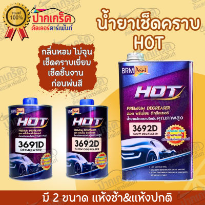 น้ำยาเช็ดคราบ Hot ฮอท พรีเมียม ดีกรีสเซอร์ 3692D แ 3691D มี2ขนาด #สเปรย์เคลือบเงา  #น้ำยาเคลือบเงา  #น้ำยาล้างรถ  #น้ำยาลบรอย  #น้ำยาเคลือบ #ดูแลรถ #เคลือบกระจก