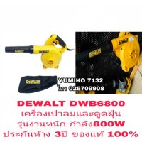 DEWALT DWB6800 เครื่องเป่าลมและดูดฝุ่น รุ่นงานหนัก ประกันห้าง3ปี ของแท้100%