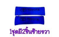 หุ้มเบลท์ โตโยต้า TOYOTA สีน้ำเงิน