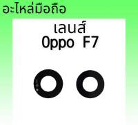 เลนส์กล้องหลังอ็อปโปเอฟ7 Lens Camera Oppo F7 เลนส์ กล้อง อ็อปโป้ F7 เลนส์กล้อง Oppo F7 สินค้าพร้อมส่ง อะไหล่มือถือ