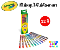 Crayola สีไม้หมุนได้ไม่ต้องเหลา 12 สี ปลอดภัยไร้สารพิษ 100% Twistables Colored Pencils สีไม้หมุนได้ เครโยล่า