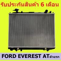 หม้อน้ำ ฟอร์ด เอเวอร์เรส ปี 96-05 FORD EVEREST เกียร์ออโต้ AT หนา 32mm. แถมฝาหม้อน้ำ