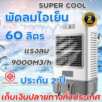 MEIER พัดลมไอเย็น60L ฟรี! แผงทำความเย็น2ชิ้น เครื่องปรับอากาศเคลื่อนที่ AIR COOLER แอร์เคลื่อนที่ พัดลมไอน้ำ ประกัน2ปี มีเก็บเงินปลายทาง