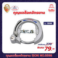 กุญแจล็อคจักรยาน ISON NO.5598 (ใหญ่)