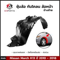 ซุ้มล้อ กันโคลน ล้อหน้า ข้างซ้าย สำหรับ Nissan March K13 ปี 2010 - 2018 นิสสัน มาร์ช พลาสติกซุ้มล้อ บังฝุ่นล้อ คุณภาพดี ส่งไว