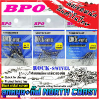 ลูกหมุน+กิ๊ฟ NORTH COAST รุ่น ROCK-SWIVEL by BPO