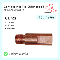 คอนเทคทิปซับเมอร์ส  2.4mm, 3:2mm 4.0mm Contact Tip Submerged เวลพลัส WELDPLUS