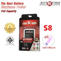 Aurum แบตซัมซุง S8 (3,000 mAh) รับประกัน 1 ปี Samsung Galaxy S8 ฟรี!เทปกาวติดแบตเตอรี่