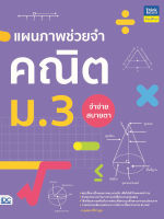 หนังสือแผนภาพช่วยจำ คณิต ม.3