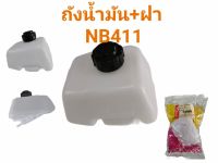 ถังน้ำมัน NB411 ใช้กับ Robin อะไหล่ เครื่องตัดหญ้า สะพายบ่า  (01-1070)