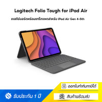 Logitech Folio Tough  for iPad Air เคสคีย์บอร์ดพร้อมแทร็กแพดสำหรับ iPad Air Gen 4-5th