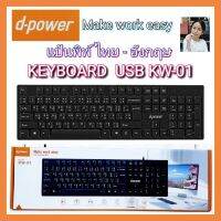 Diva-111 d-power แป้นพิม ไทย-อังกฤษ office Keyboard USB KW-01