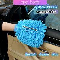 One Home ถุงมือล้างรถไมโครไฟเบอร์ตัวหนอน  เช็ดรถ ถุงมือล้างจาน car wash gloves