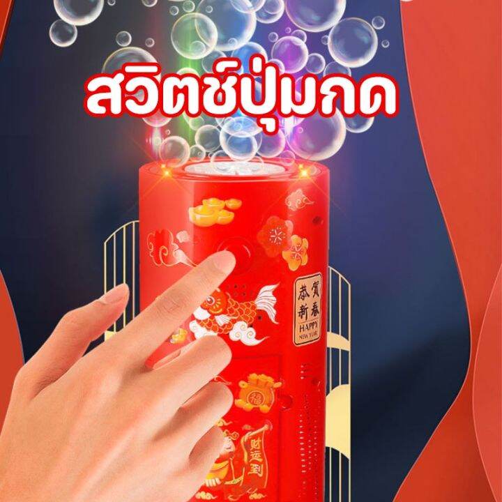 loose-เครื่องทําฟองสบู่-รูปดอกไม้ไฟ-ขนาดใหญ่-ดอกไม้ไฟ-เครื่องทำฟอง-ตรุษจีน-ของเล่นเด็ก-เครื่องเป่าฟองไฟฟ้า-ของขวัญปีใหม่