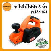 HI-TOP กบไสไม้ไฟฟ้า ขนาด 3 นิ้ว รุ่น EPN-823 กบไสไม้ เครื่องไสไม้ เครื่องรีดไม้ Eletric Planer [Zybermart]